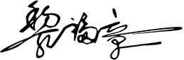 創(chuàng)始人簽名