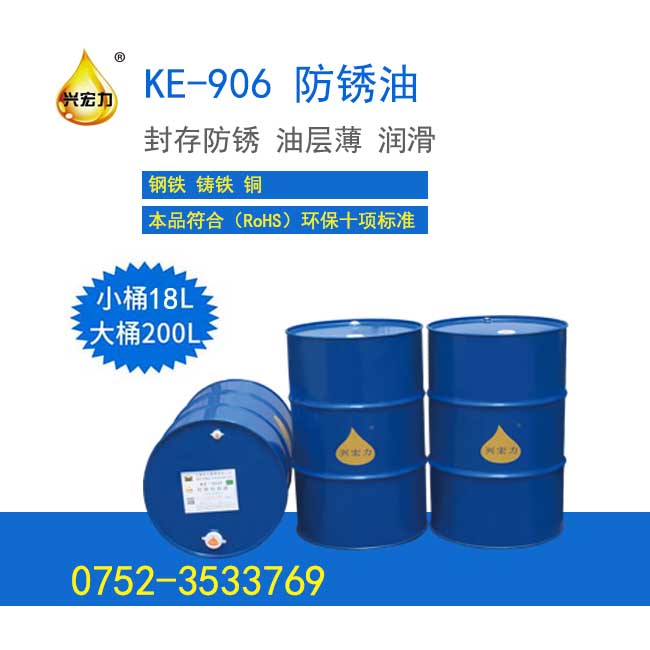 KE-906防銹油