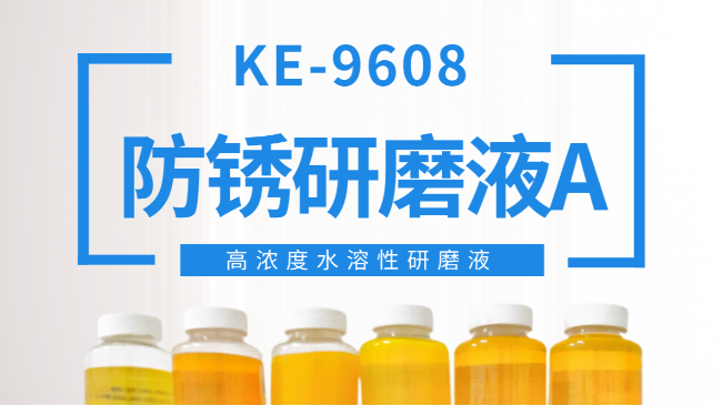 KE-9608防銹研磨液【產(chǎn)品簡介】