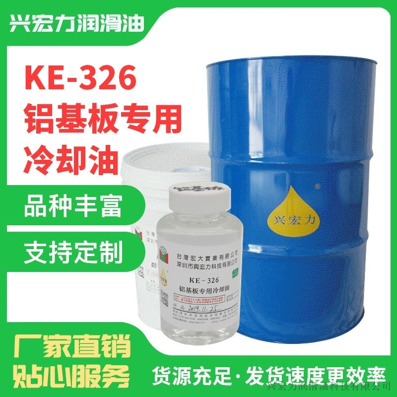 KE-325鋁基板專用冷卻油
