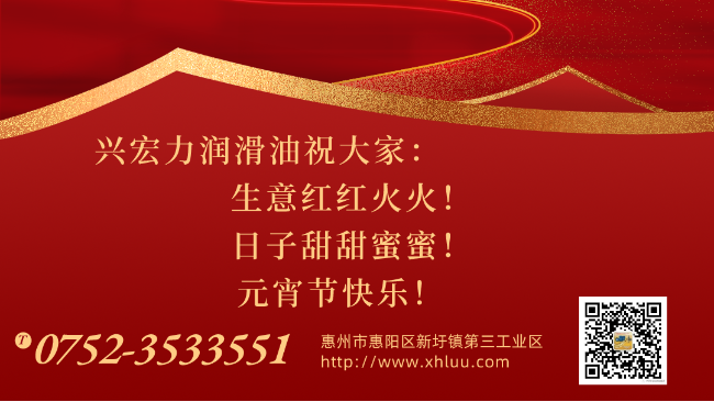 興宏力潤滑油祝大家：元宵節(jié)快樂！