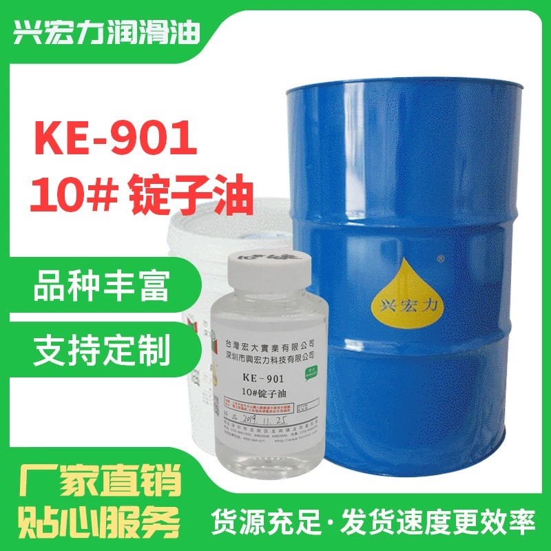 KE-901錠子油