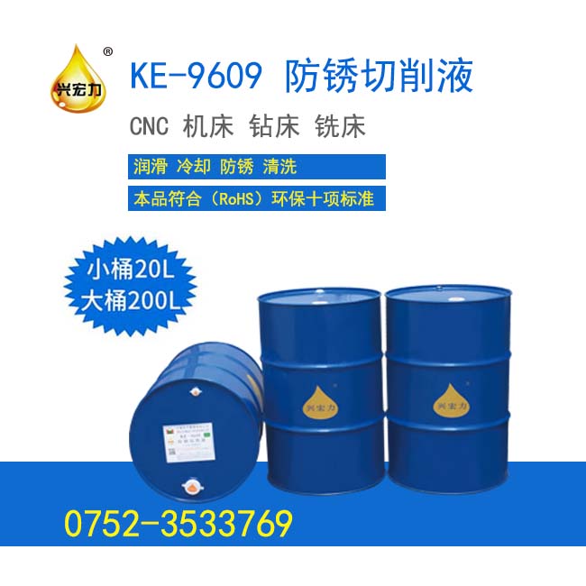 KE-9609 防銹切削液