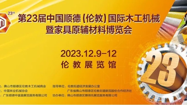 第23屆倫教木工機械展將隆重舉行！