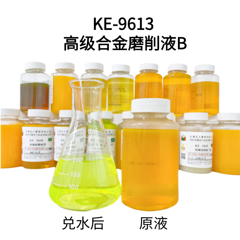 9613高級(jí)合金磨削液