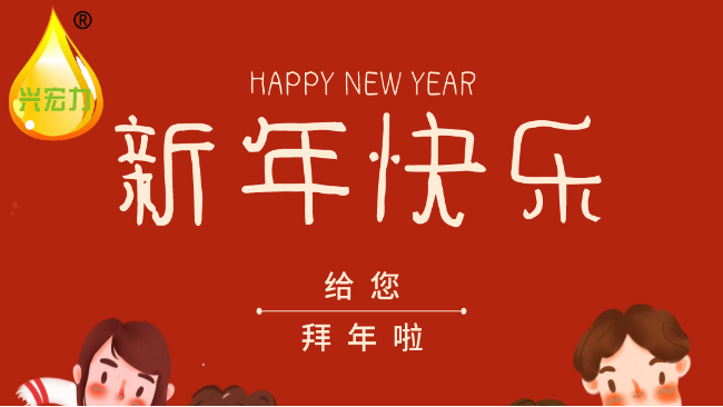 興宏力祝您：新年快樂！