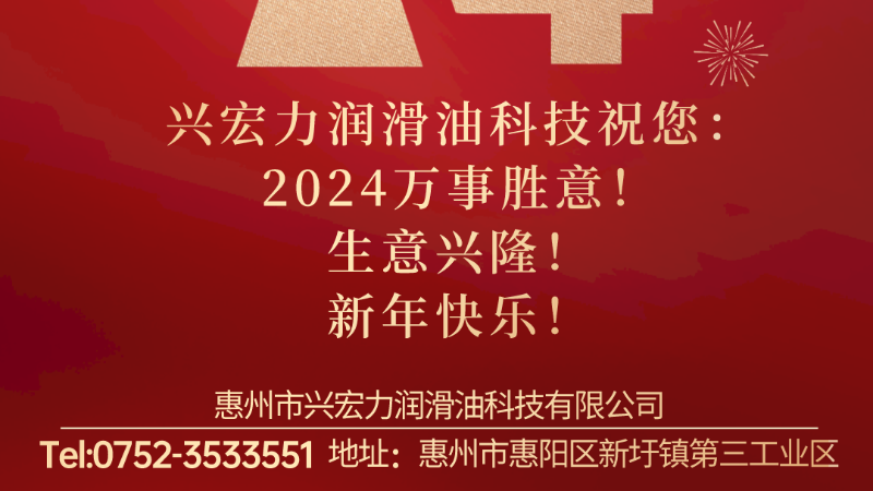 興宏力祝您元旦快樂！