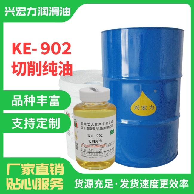 KE-902切削純油