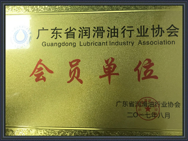 惠州興宏力-廣東省潤(rùn)滑油行業(yè)協(xié)會(huì)
