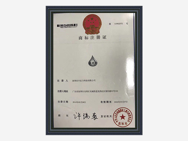 惠州興宏力-商標(biāo)注冊(cè)證