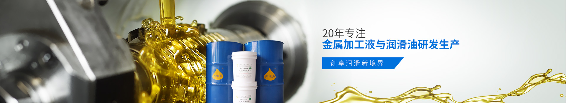 惠州興宏力-20年專注金屬加工液與潤滑油研發(fā)生產(chǎn)