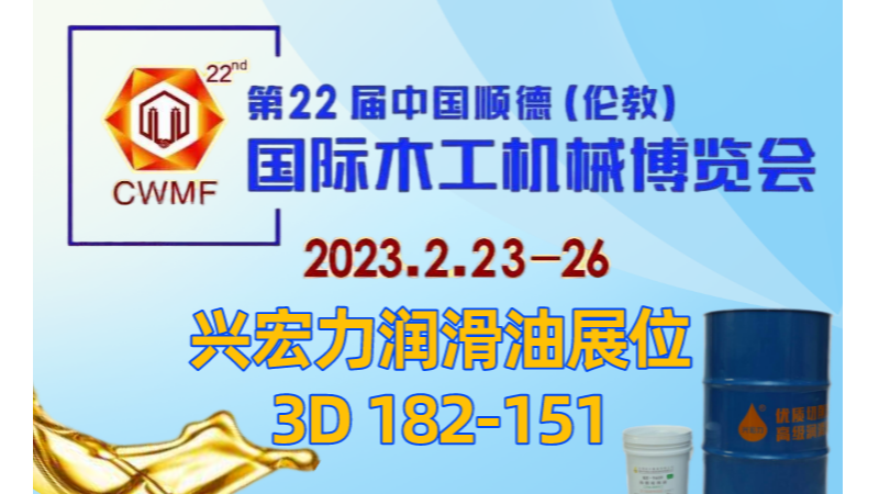 我們來啦！第22屆順德國際木工機械展