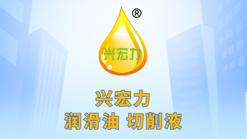 興宏力切削液潤(rùn)滑油